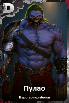 Карточка персонажа Пулао