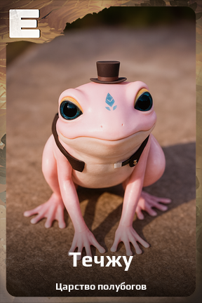 Карточка персонажа Течжу