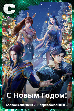 Карточка персонажа С Новым Годом!
