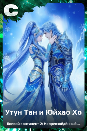 Карточка персонажа Утун Тан и Юйхао Хо