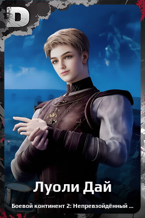 Карточка персонажа Луоли Дай