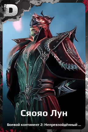 Карточка персонажа Сяояо Лун