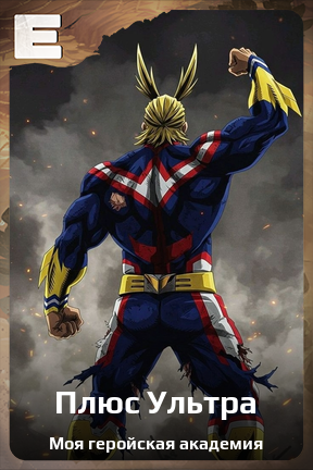 Карточка персонажа Плюс Ультра