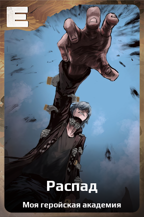 Карточка персонажа Распад
