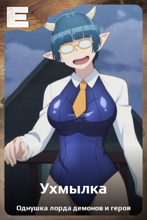 Карточка персонажа Ухмылка