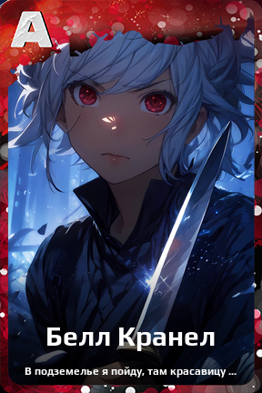 Карточка персонажа Белл Кранел