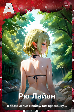 Карточка персонажа Рю Лайон