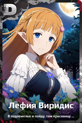 Карточка персонажа Лефия Виридис