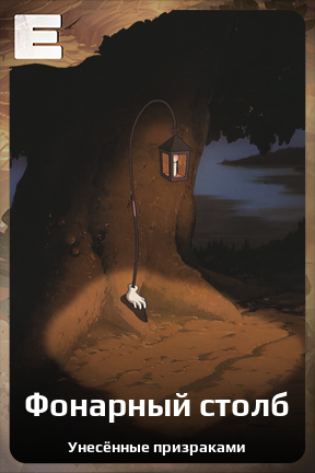 Карточка персонажа Фонарный столб