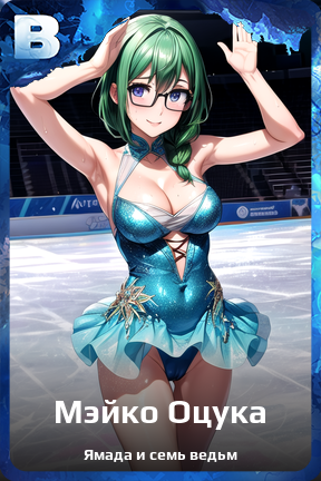 Карточка персонажа Мэйко Оцука