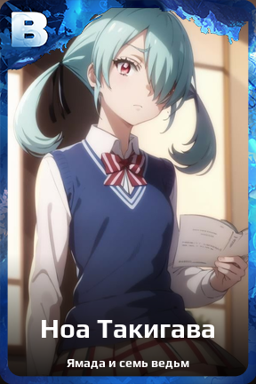 Карточка персонажа Ноа Такигава