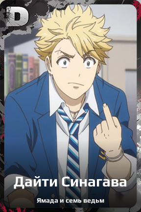 Карточка персонажа Дайти Синагава