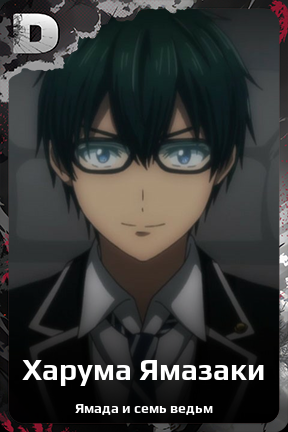 Карточка персонажа Харума Ямазаки