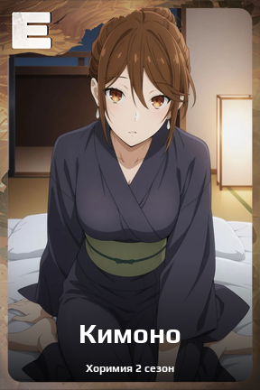 Карточка персонажа Кимоно