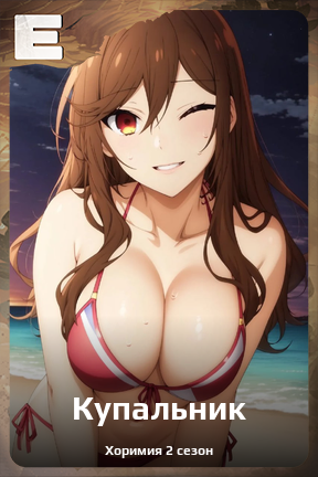 Карточка персонажа Купальник