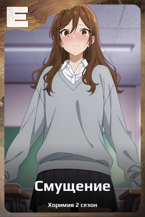 Карточка персонажа Смущение