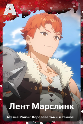 Карточка персонажа Лент Марслинк