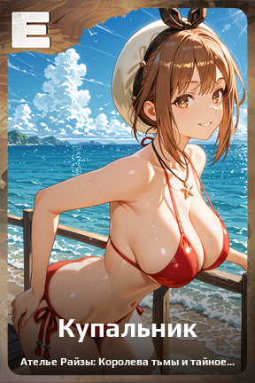 Карточка персонажа Купальник