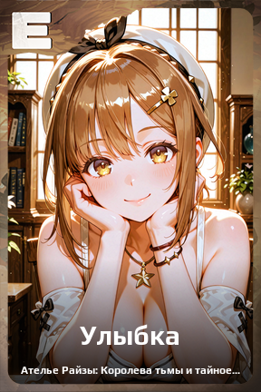 Карточка персонажа Улыбка