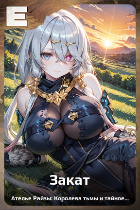 Карточка персонажа Закат