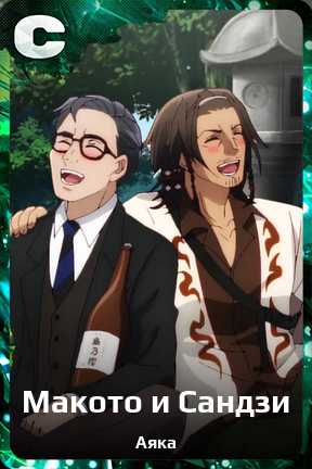 Карточка персонажа Макото и Сандзи