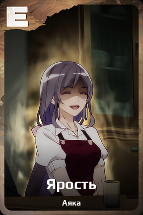 Карточка персонажа Ярость