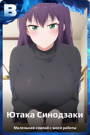 Карточка персонажа Ютака Синодзаки