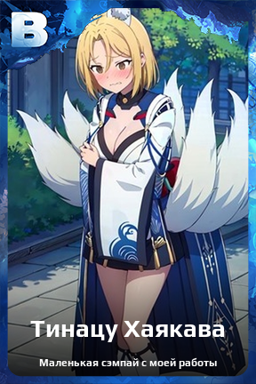 Карточка персонажа Тинацу Хаякава