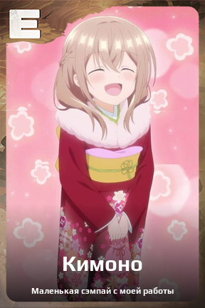 Карточка персонажа Кимоно