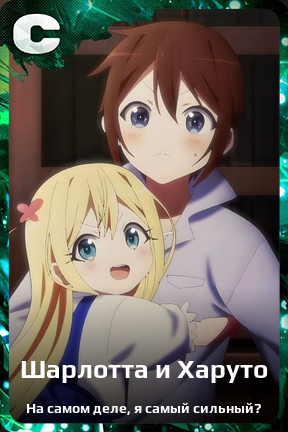 Карточка персонажа Шарлотта и Харуто