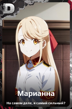 Карточка персонажа Марианна