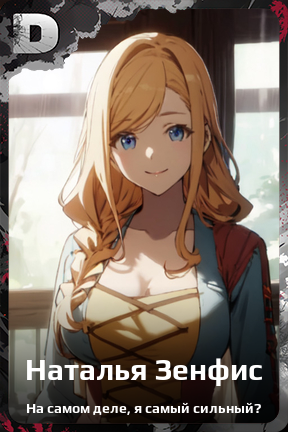 Карточка персонажа Наталья Зенфис
