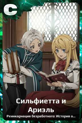 Карточка персонажа Сильфиетта и Ариэль