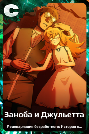 Карточка персонажа Заноба и Джульетта