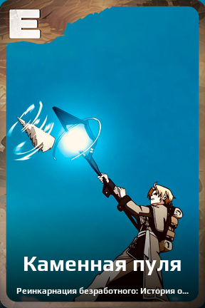 Карточка персонажа Каменная пуля