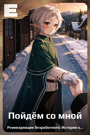 Карточка персонажа Пойдём со мной