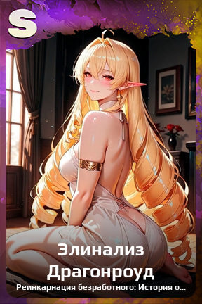 Карточка персонажа Элинализ Драгонроуд