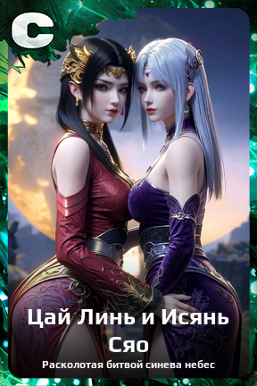 Карточка персонажа Цай Линь и Исянь Сяо