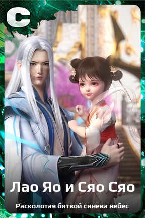 Карточка персонажа Лао Яо и Сяо Сяо