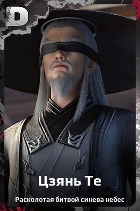 Карточка персонажа Цзянь Те