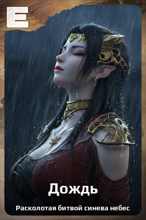 Карточка персонажа Дождь