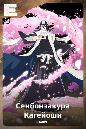 Карточка персонажа Сенбонзакура Кагейоши