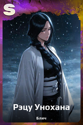 Карточка персонажа Рэцу Унохана