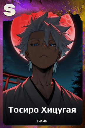 Карточка персонажа Тосиро Хицугая