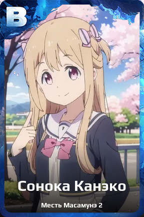 Карточка персонажа Сонока Канэко