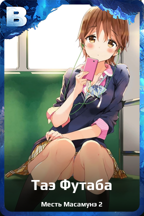 Карточка персонажа Таэ Футаба