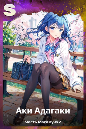 Карточка персонажа Аки Адагаки
