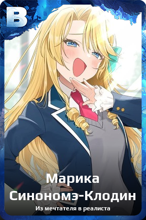 Карточка персонажа Марика Синономэ-Клодин