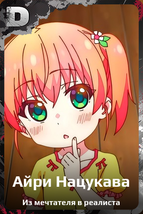 Карточка персонажа Айри Нацукава