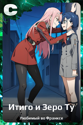 Карточка персонажа Итиго и Зеро Ту